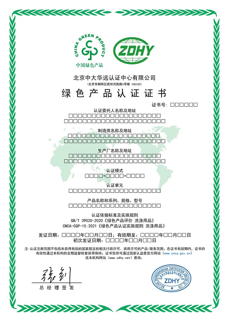綠色產(chǎn)品認(rèn)證證書(shū)（洗滌用品）中文