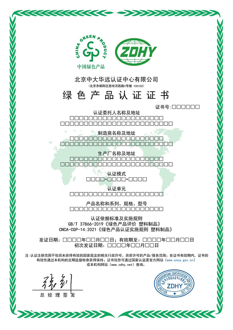 綠色產(chǎn)品認(rèn)證證書(shū)（塑料制品）中文