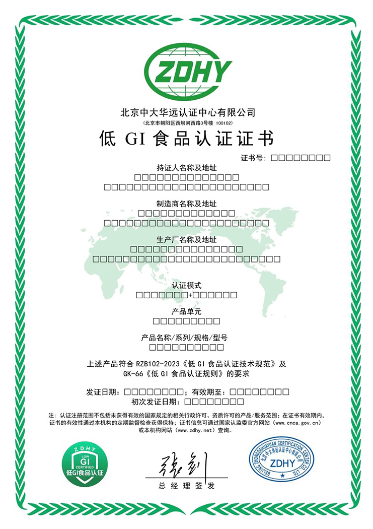 低GI食品認(rèn)證證書 中文