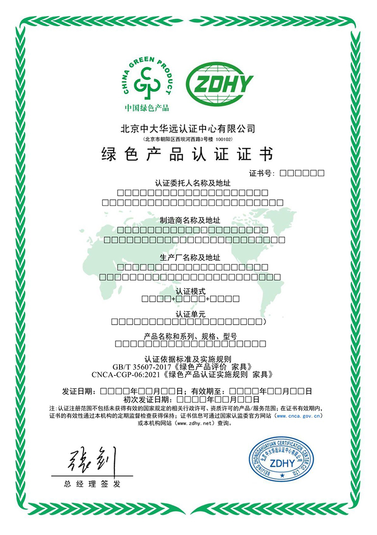 家具綠色產(chǎn)品認(rèn)證證書 中文