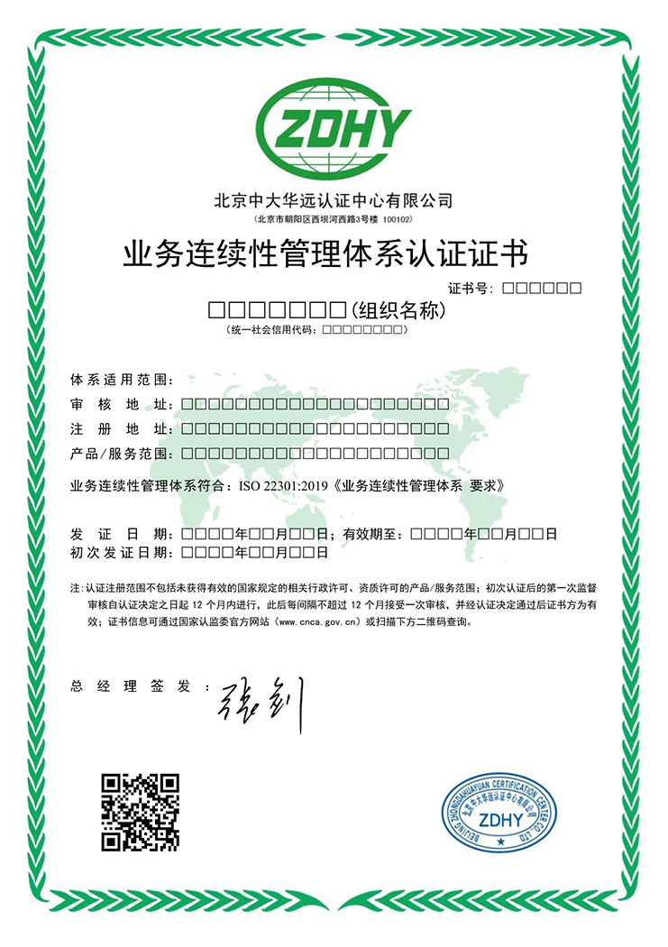 業(yè)務(wù)連續(xù)性管理體系認(rèn)證證書(shū) 中文