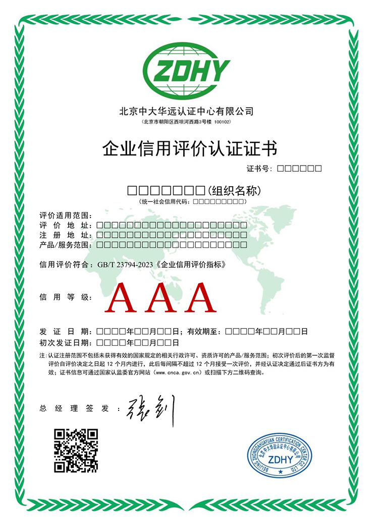 企業(yè)信用評(píng)價(jià)認(rèn)證證書(shū) 中文