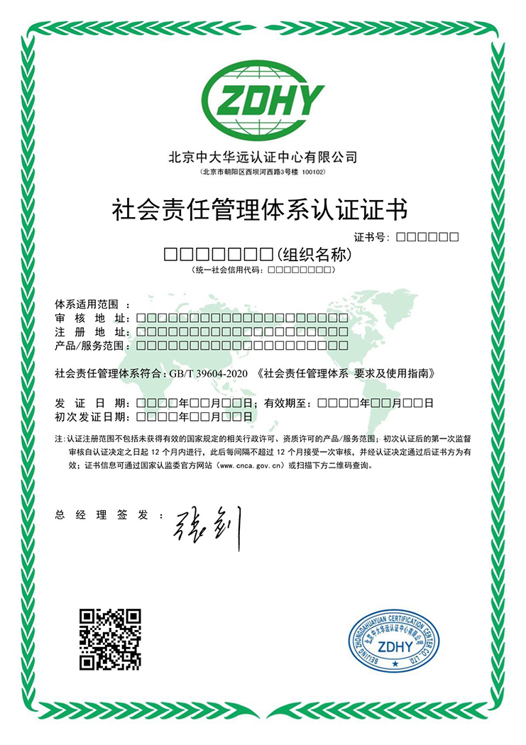 社會責(zé)任管理體系認(rèn)證證書 中文
